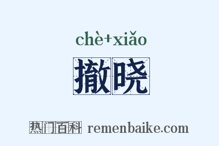 撤晓是什么意思的图片